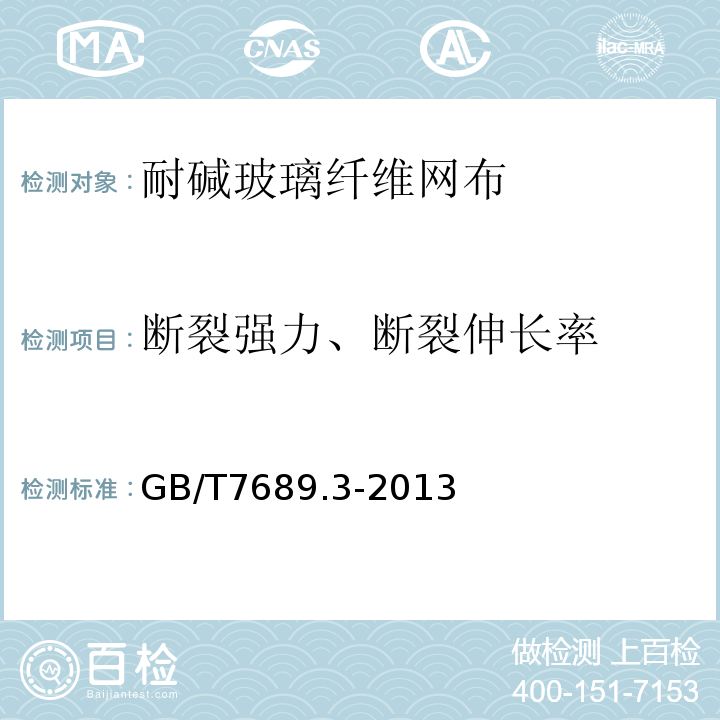 断裂强力、断裂伸长率 增强材料机织物试验方法第3部分：宽度和长度的测定 GB/T7689.3-2013