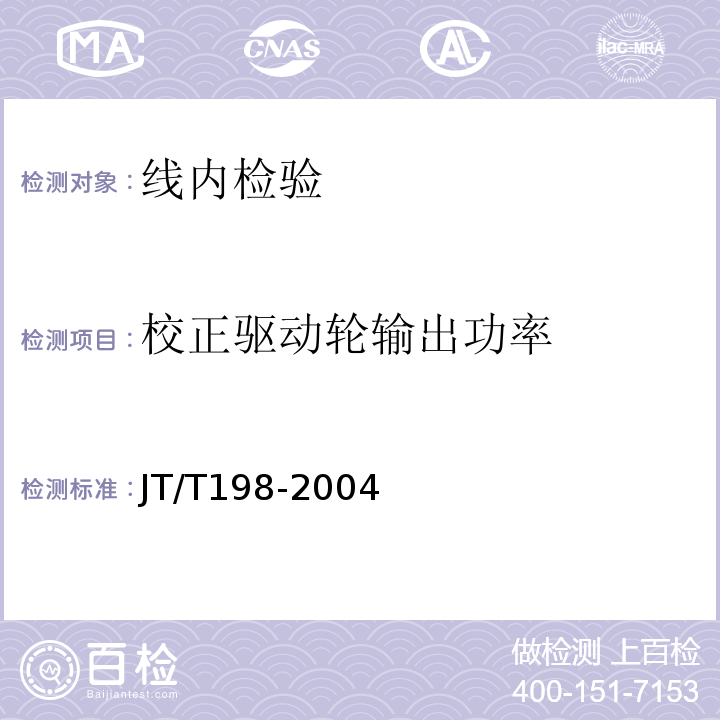 校正驱动轮输出功率 营运车辆技术等级划分和评定要求 JT/T198-2004