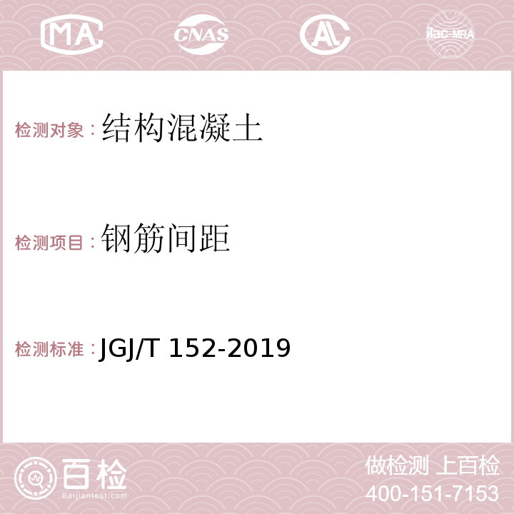 钢筋间距 JGJ/T 152-2019 混凝土中钢筋检测技术标准