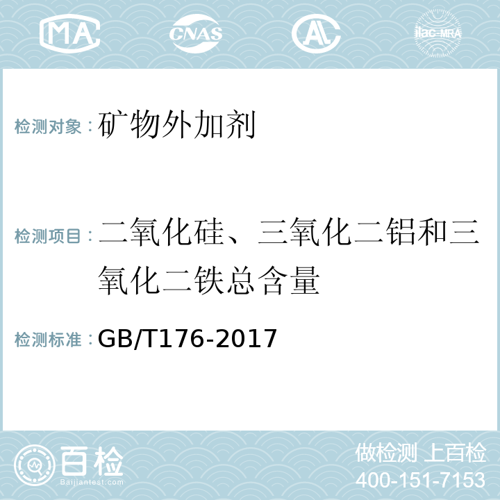 二氧化硅、三氧化二铝和三氧化二铁总含量 水泥化学分析方法 GB/T176-2017