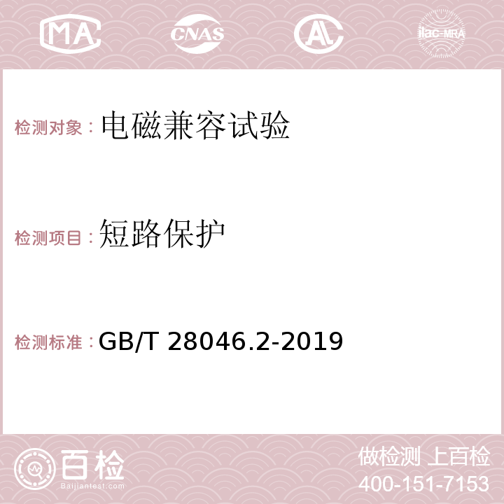 短路保护 道路车辆 电气及电子设备的环境条件和试验 第2部分：电气负荷GB/T 28046.2-2019