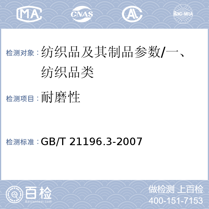 耐磨性 纺织品 马丁代尔法织物抗磨性的测定 第3部分：质量损失的测定/GB/T 21196.3-2007