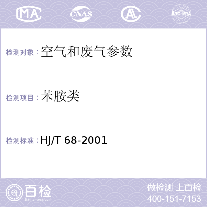 苯胺类 大气固定污染源 苯胺类的测定 气相色谱法HJ/T 68-2001　