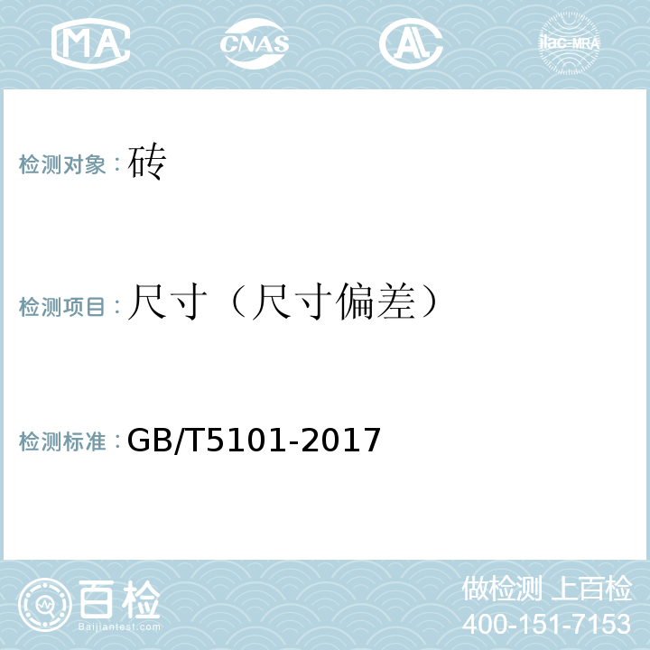 尺寸（尺寸偏差） 燒結普通磚 GB/T5101-2017