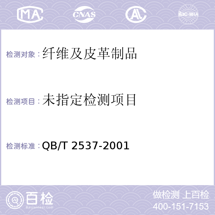  QB/T 2537-2001 皮革 色牢度试验 往复式磨擦色牢度