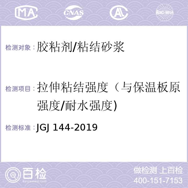 拉伸粘结强度（与保温板原强度/耐水强度) 外墙外保温工程技术标准 JGJ 144-2019/附录A.8