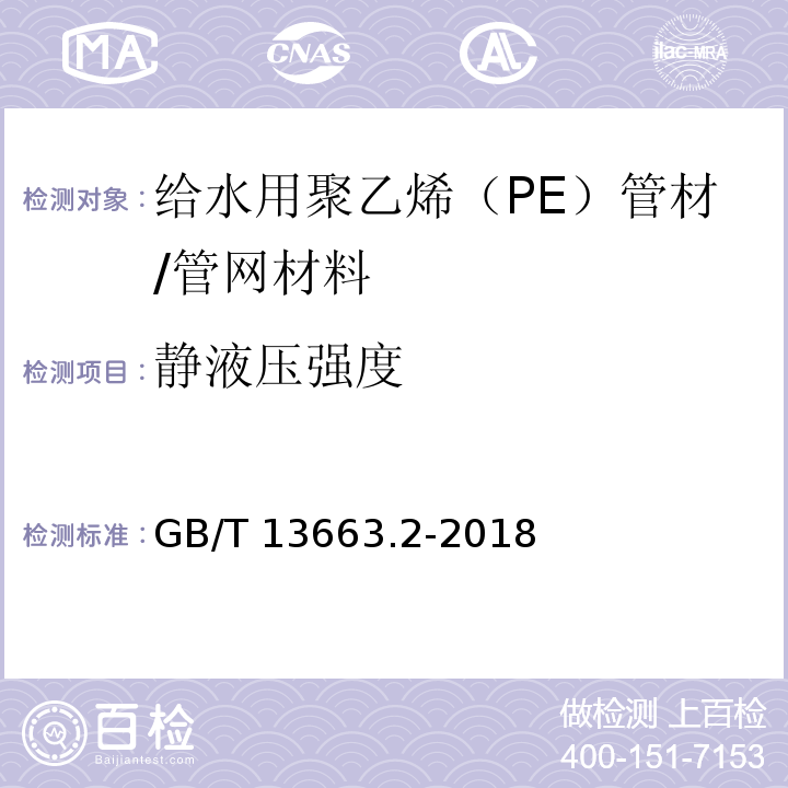 静液压强度 给水用聚乙烯（PE）管道系统 第2部分：管材 （7.4）/GB/T 13663.2-2018