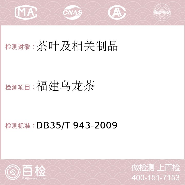 福建乌龙茶 地理标志产品 福建乌龙茶 DB35/T 943-2009