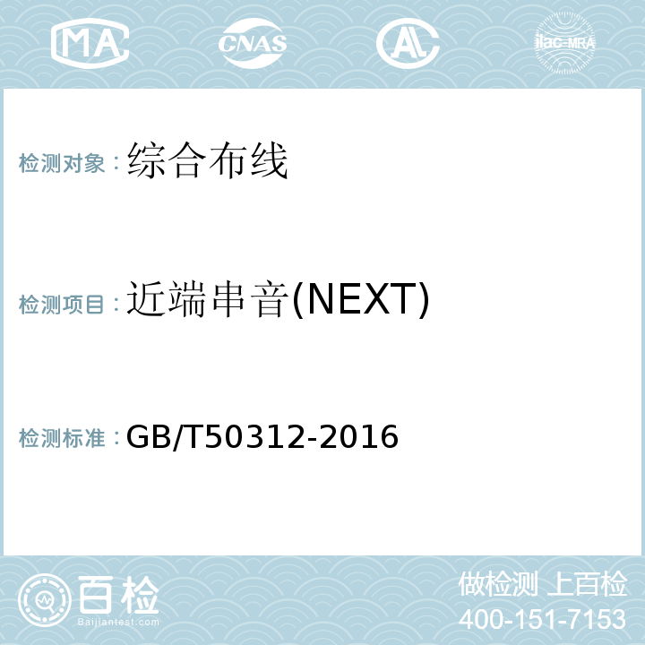 近端串音(NEXT) 综合布线系统工程验收规范 GB/T50312-2016第8条款及附录A、B综合布线系统工程电气测试方法及测试内容