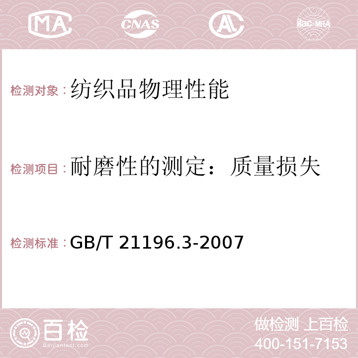 耐磨性的测定：质量损失 纺织品 马丁代尔法织物耐磨性的测定 第3部分：质量损失的测定GB/T 21196.3-2007