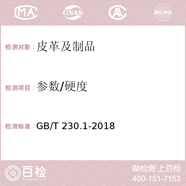 参数/硬度 金属洛氏硬度试验 第1部分：试验方法（A、B、C、D、E、F、G、H、K、N、T标尺）