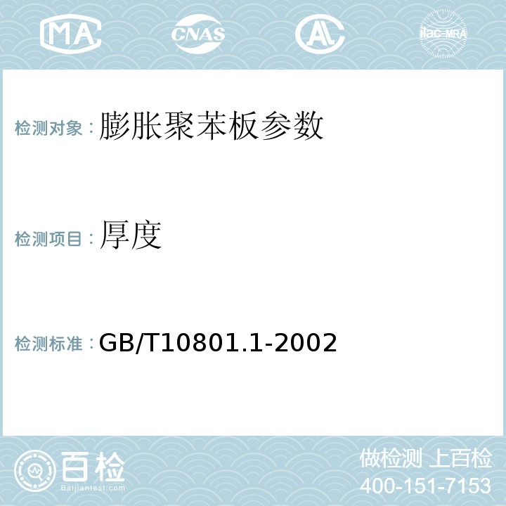 厚度 膨胀聚苯板薄抹灰外墙外保温系统 JG149—2003 绝热用模塑聚苯乙烯泡沫塑料 GB/T10801.1-2002