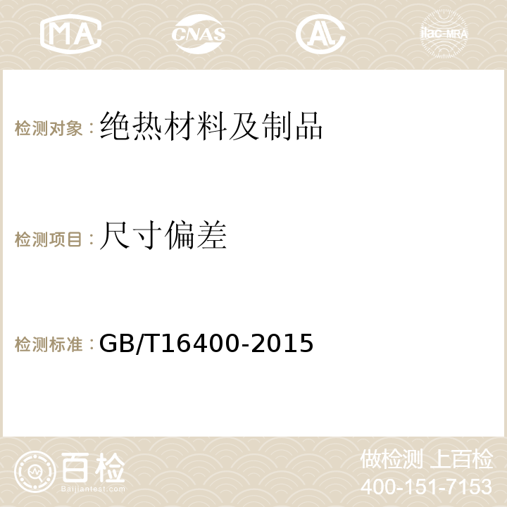 尺寸偏差 GB/T 16400-2015 绝热用硅酸铝棉及其制品