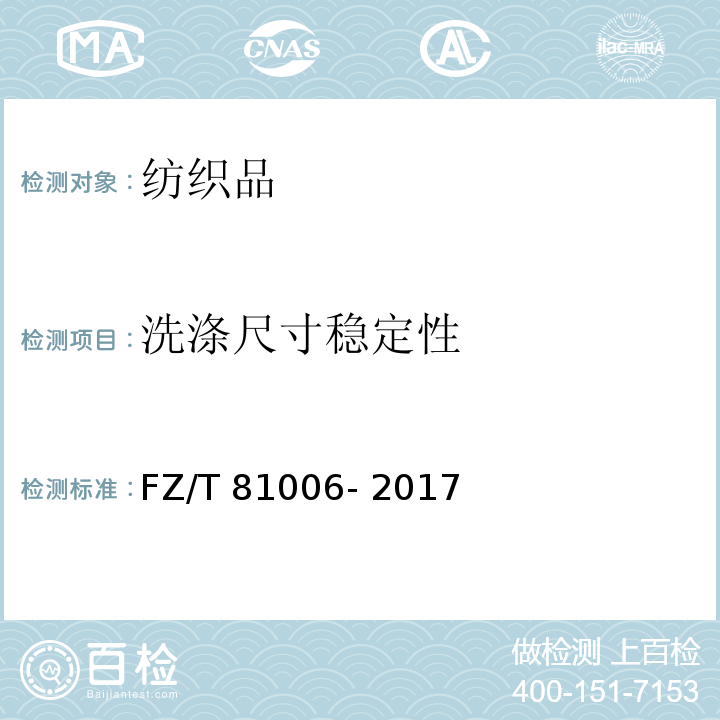 洗涤尺寸稳定性 FZ/T 81006-2017 牛仔服装