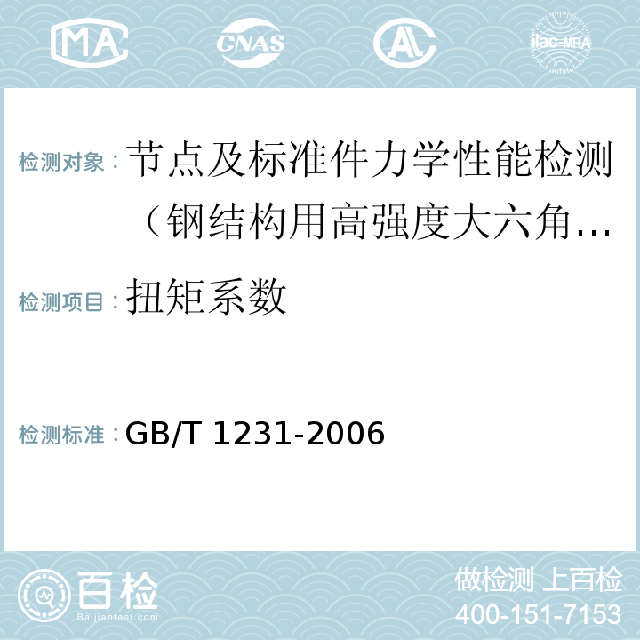 扭矩系数 钢结构用高强度大六角螺栓、大六角螺母、垫圈技术条件GB/T 1231-2006