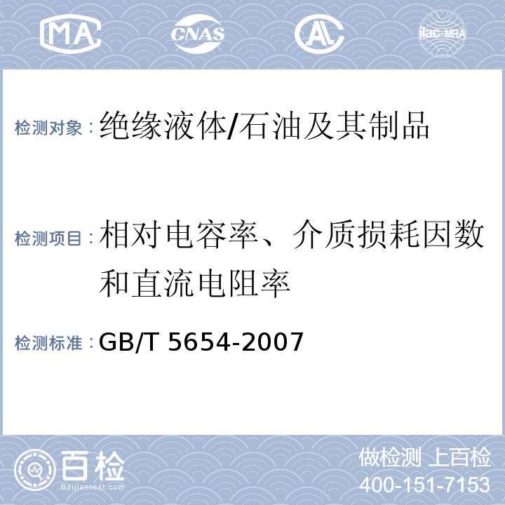 相对电容率、介质损耗因数和直流电阻率 液体绝缘材料 相对电容率、介质损耗因数和直流电阻率的测量 /GB/T 5654-2007