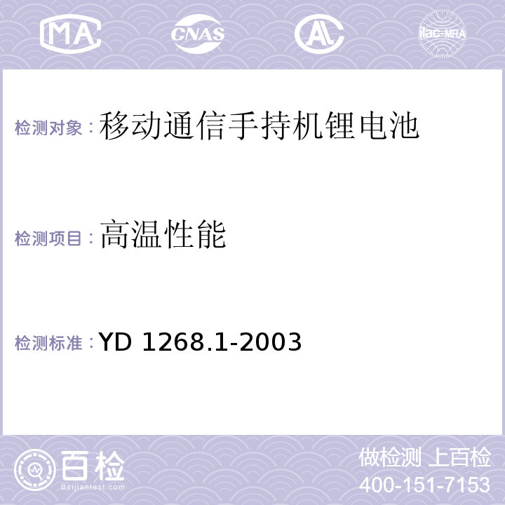 高温性能 移动通信手持机锂电池的安全要求和试验方法YD 1268.1-2003中4.2.3、6.3