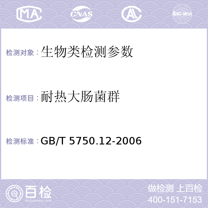 耐热大肠菌群 生活饮用水标准检验方法 微生物指标 （3.1耐热大肠菌群 多管发酵法，3.2耐热大肠菌群 滤膜法） GB/T 5750.12-2006