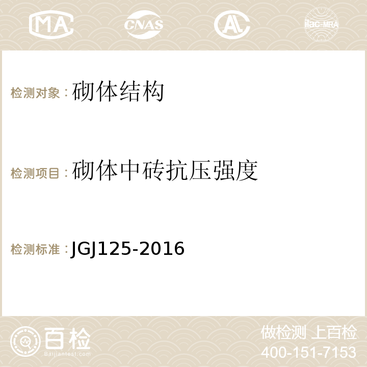 砌体中砖抗压强度 JGJ 125-2016 危险房屋鉴定标准(附条文说明)