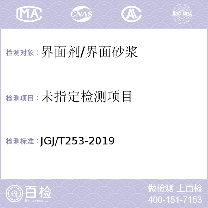  JGJ/T 253-2019 无机轻集料砂浆保温系统技术标准(附条文说明)