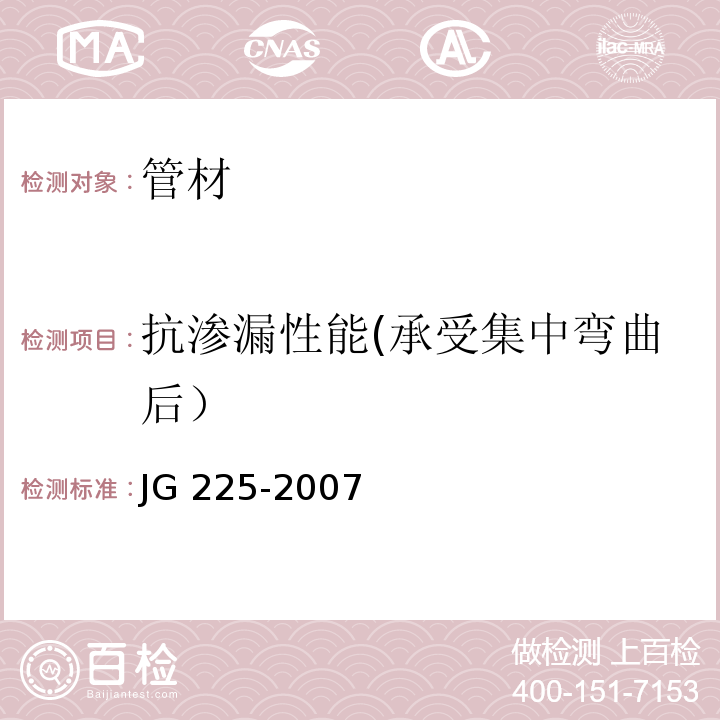 抗渗漏性能(承受集中弯曲后） JG/T 225-2007 【强改推】预应力混凝土用金属波纹管