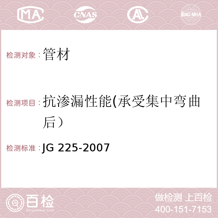 抗渗漏性能(承受集中弯曲后） 预应力混凝土用金属波纹管 JG 225-2007