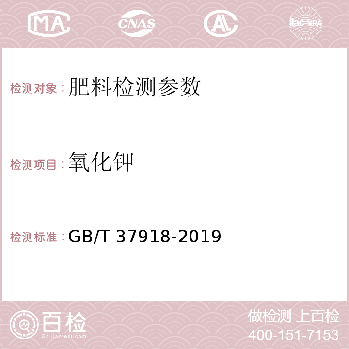 氧化钾 肥料级氯化钾 GB/T 37918-2019（6.3.2 温度滴定法）