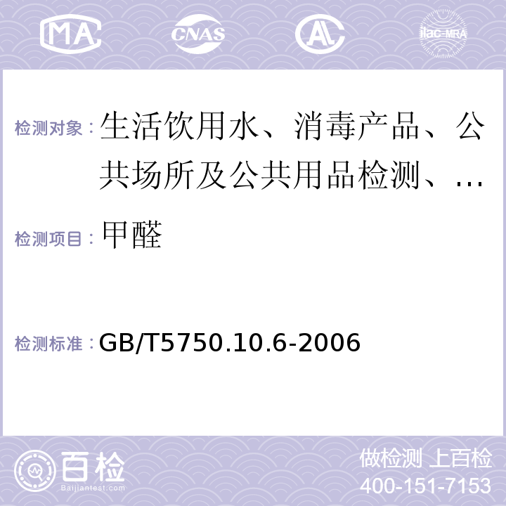 甲醛 GB/T5750.10.6-2006