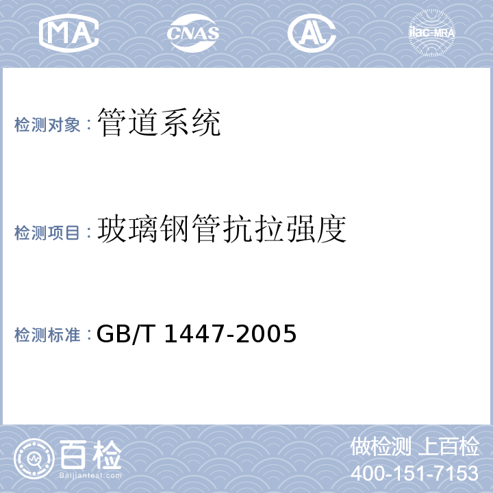 玻璃钢管抗拉强度 GB/T 1447-2005 纤维增强塑料拉伸性能试验方法