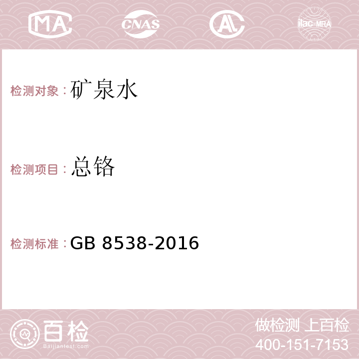 总铬 食品安全国家标准 饮用天然矿泉水检验方法 GB 8538-2016（11.2）