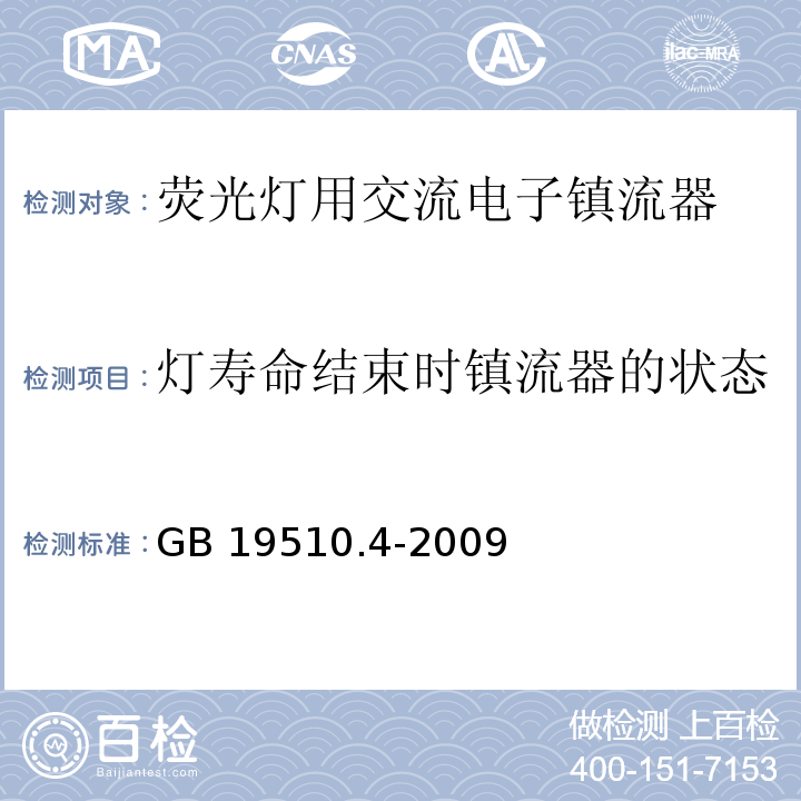 灯寿命结束时镇流器的状态 灯的控制装置 第4部分:荧光灯用交流电子镇流器的特殊要求GB 19510.4-2009