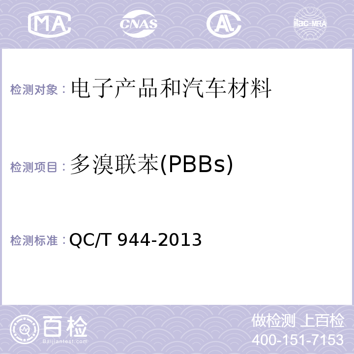 多溴联苯(PBBs) 汽车材料中多溴联苯(PBBs)和多溴二苯醚(PBDEs的检测方法 QC/T 944-2013