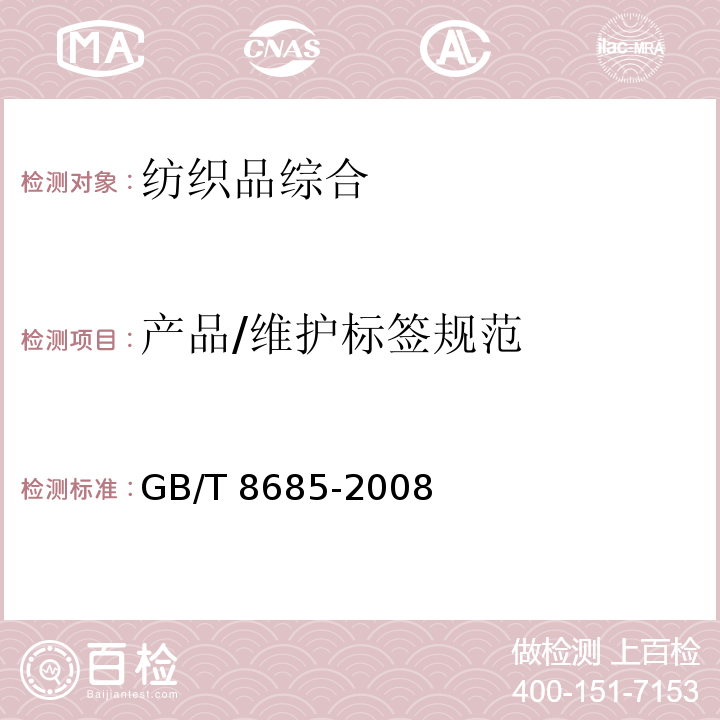 产品/维护标签规范 GB/T 8685-2008 纺织品 维护标签规范 符号法