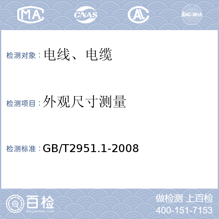 外观尺寸测量 GB/T 2951.12-2008 电缆和光缆绝缘和护套材料通用试验方法 第12部分:通用试验方法 热老化试验方法