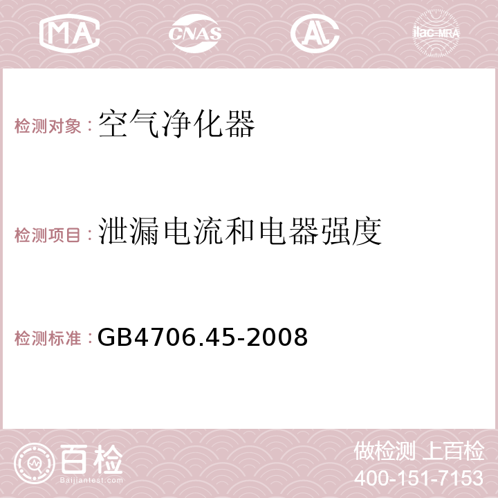 泄漏电流和电器强度 家用和类似用途电器的安全空气净化器的特殊要求GB4706.45-2008