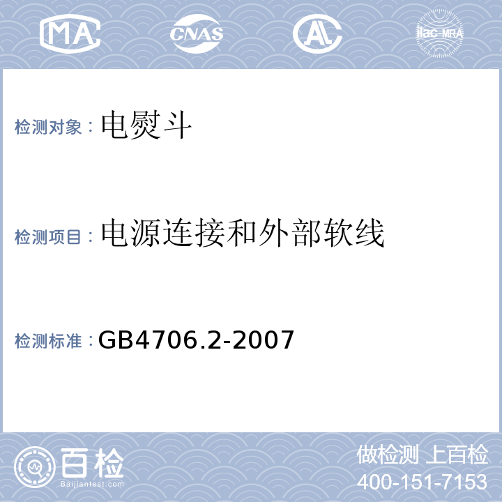 电源连接和外部软线 GB4706.2-2007家用和类似用途电器的安全第2部分：电熨斗的特殊要求