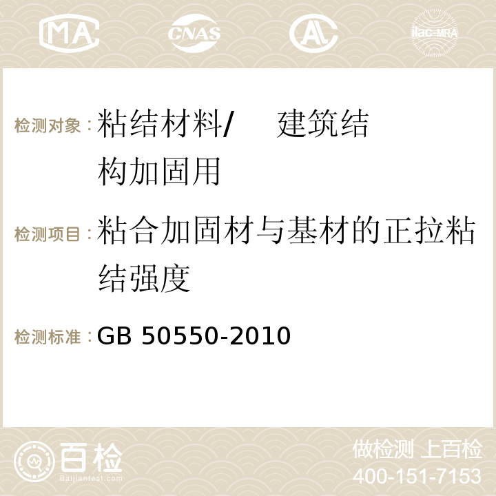 粘合加固材与基材的正拉粘结强度 建筑结构加固工程施工质量验收规范 /GB 50550-2010