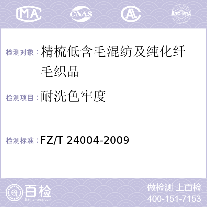 耐洗色牢度 精梳低含毛混纺及纯化纤毛织品FZ/T 24004-2009（4.2.16）