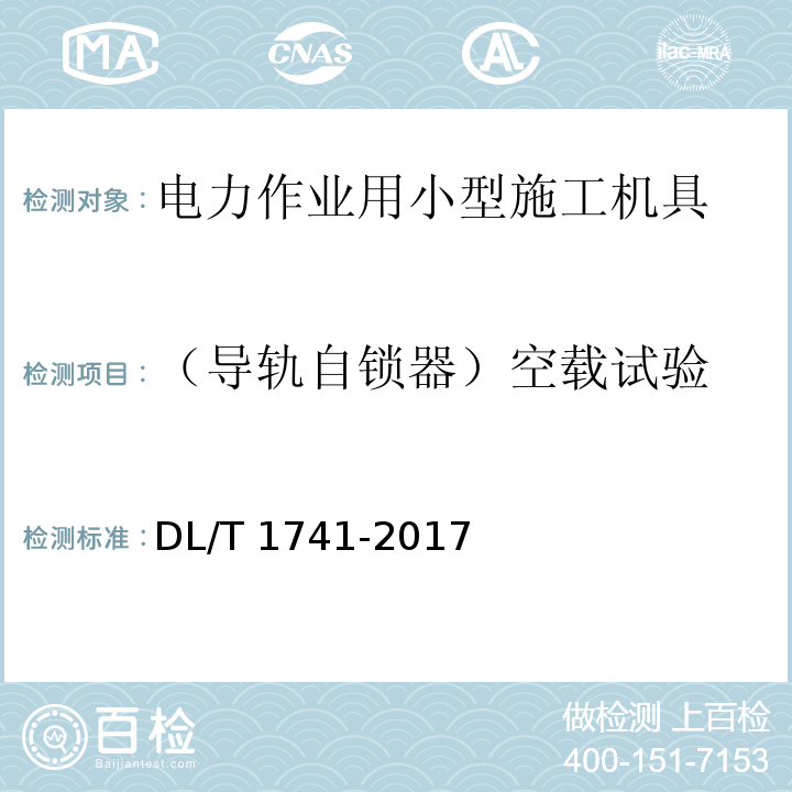 （导轨自锁器）空载试验 电力作业用小型施工机具预防性试验规程DL/T 1741-2017