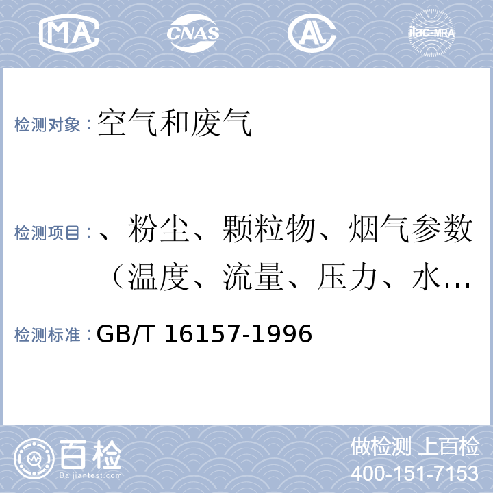 、粉尘、颗粒物、烟气参数（温度、流量、压力、水份） 固定污染源排气中颗粒物测定与气态污染物采样方法GB/T 16157-1996 （及修改单）