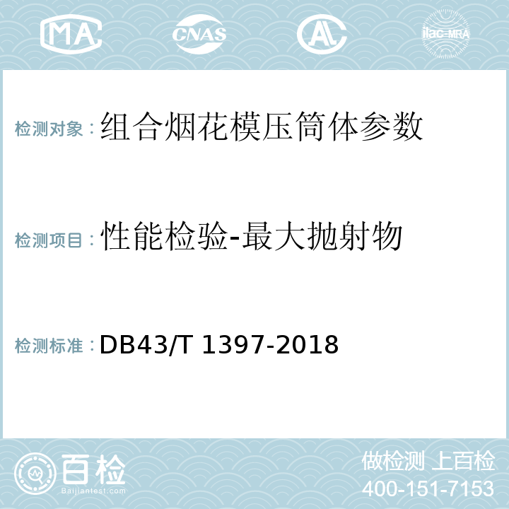 性能检验-最大抛射物 DB43/T 1397-2018 烟花爆竹 组合烟花模压筒体 