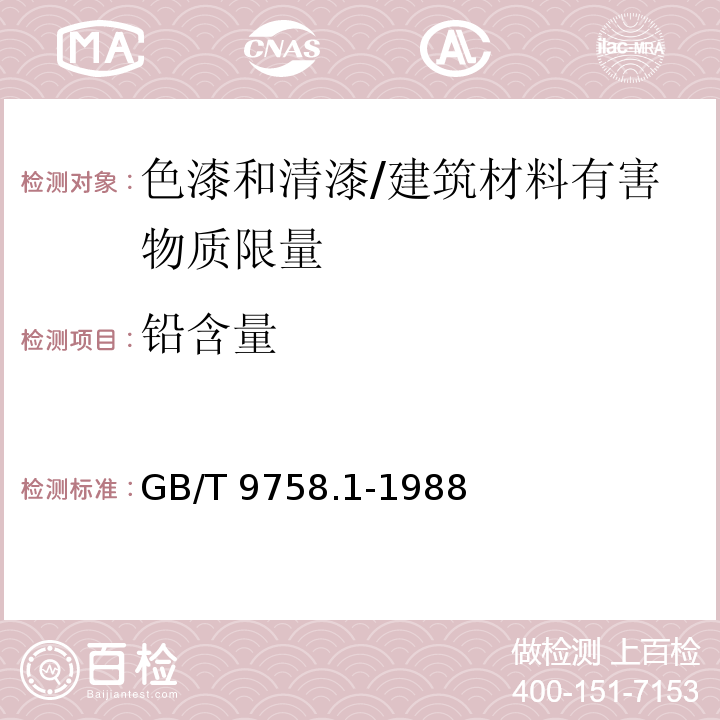 铅含量 色漆和清漆 可溶性金属含量的测定 第一部分:铅含量的测定 火焰原子吸收光谱法和双硫腙分光光度法 /GB/T 9758.1-1988