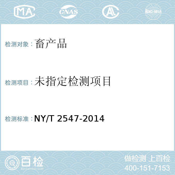  NY/T 2547-2014 生鲜乳中黄曲霉毒素M1筛查技术规程