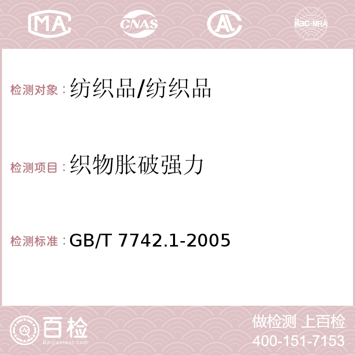 织物胀破强力 纺织品 织物胀破性能 第1部分 胀破强力和胀破扩张度的测定 液压法/GB/T 7742.1-2005