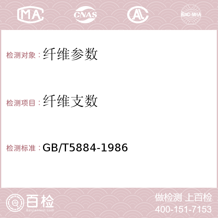 纤维支数 GB/T 5884-1986 苎麻纤维支数试验方法