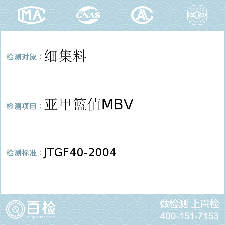 亚甲篮值MBV 公路沥青路面施工技术规范 JTGF40-2004