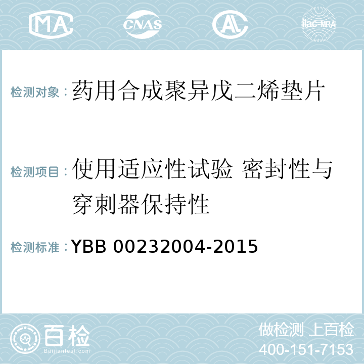 使用适应性试验 密封性与穿刺器保持性 YBB 00232004-2015 药用合成聚异戊二烯垫片