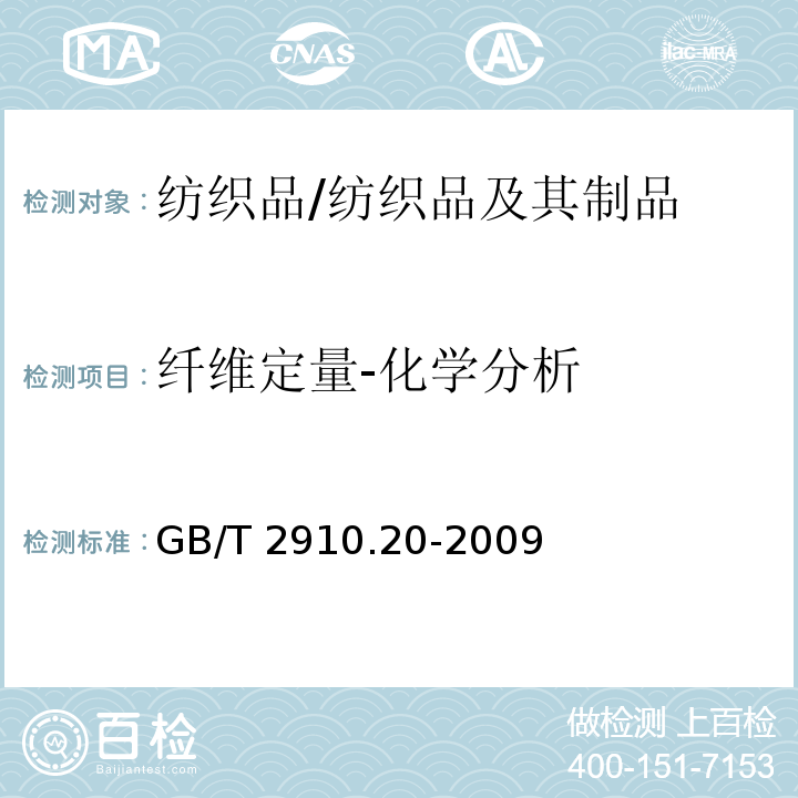 纤维定量-化学分析 GB/T 2910.20-2009 纺织品 定量化学分析 第20部分:聚氨酯弹性纤维与某些其他纤维的混合物（二甲基乙酰胺法）