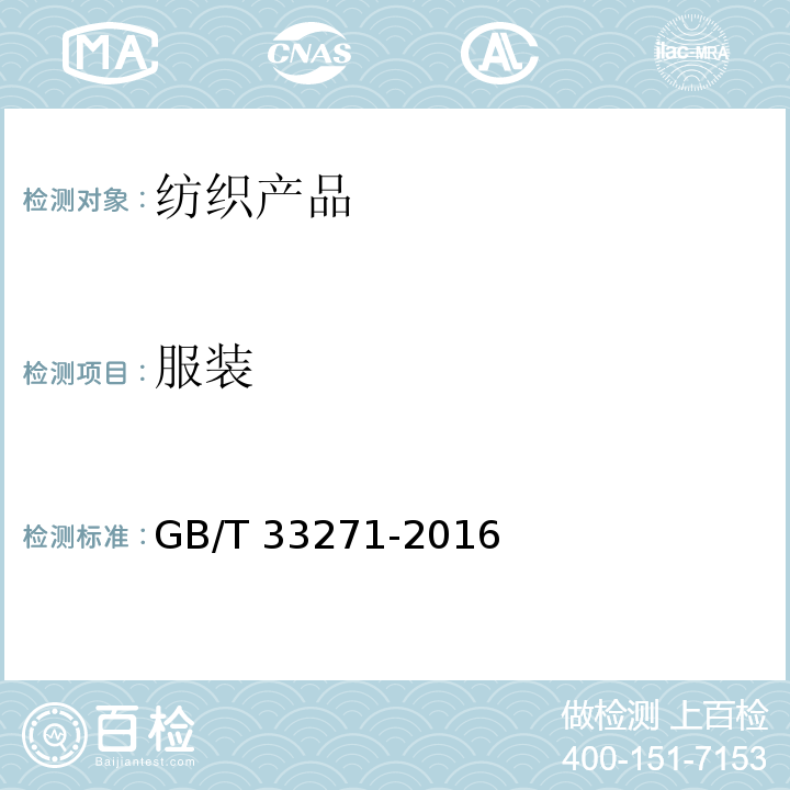 服装 机织婴幼儿服装GB/T 33271-2016