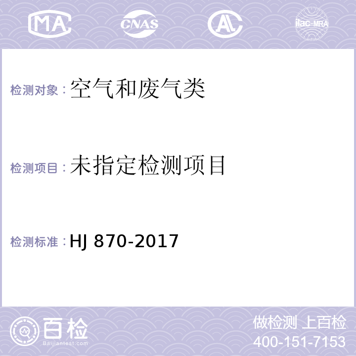 固定污染源废气 二氧化碳的测定 非分散红外吸收法 （HJ 870-2017）